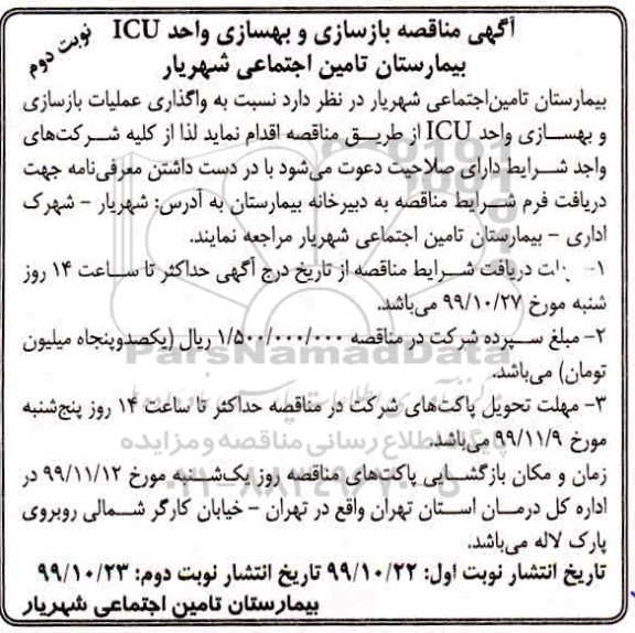 مناقصه بازسازی و بهسازی واحد ICU بیمارستان نوبت دوم 
