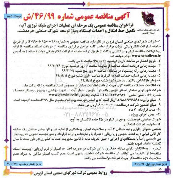 فراخوان مناقصه, مناقصه عملیات اجرای شبکه توزیع آب، تکمیل خط انتقال و احداث ... - نوبت دوم
