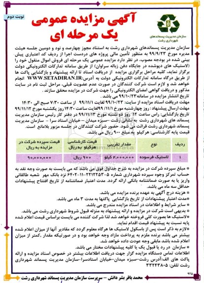 آگهی مزایده عمومی , مزایده فروش لاستیک فرسوده - نوبت دوم