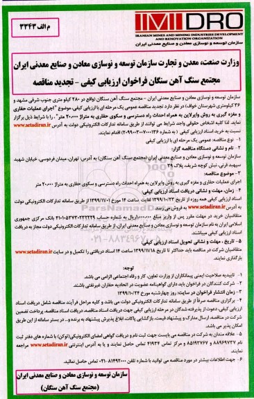 تجدید مناقصه اجرای عملیات حفاری و مغزه گیری به روش وایرلاین... 
