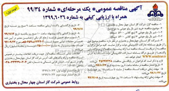 مناقصه خرید شیر بال ولو جوشی