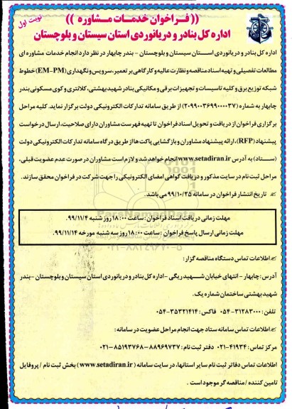 فراخوان, فراخوان خدمات مشاوره مطالعات تفصیلی و ... 