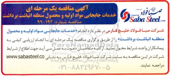 مناقصه،مناقصه خدمات جابه جایی مواد اولیه و محصول منطقه انباشت برداشت 