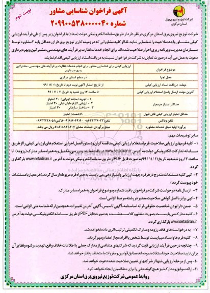 ارزیابی کیفی برای شناسایی مشاور برای انجام خدمات نظارت ... نوبت دوم 