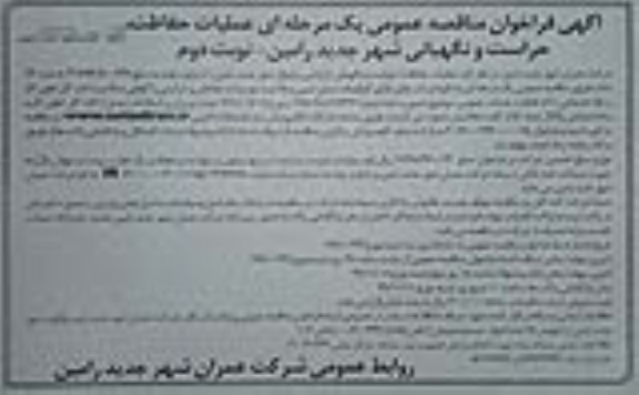 مناقصه عملیات حفاظت ، حراست و نگهبانی نوبت دوم 