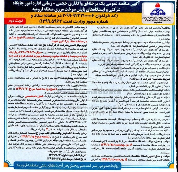 مناقصه, مناقصه واگذاری حجمی – زمانی اداره امور جایگاه شرکتی و ایستگاه های پایش سوخت مرزی 