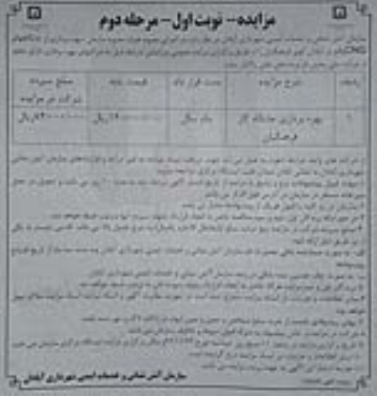 مزایده، مزایده بهره برداری از جایگاه CNG - نوبت اول مرحله دوم