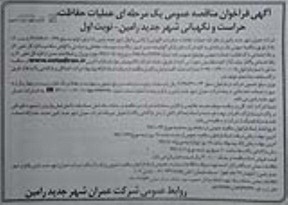 مناقصه، مناقصه عملیات حفاظت، حراست و نگهبانی شهر 
