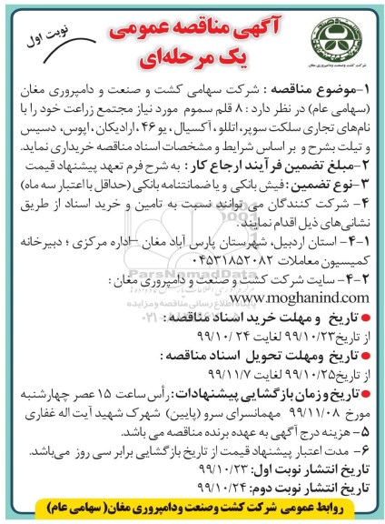 مناقصه, مناقصه خرید 8 قلم سموم