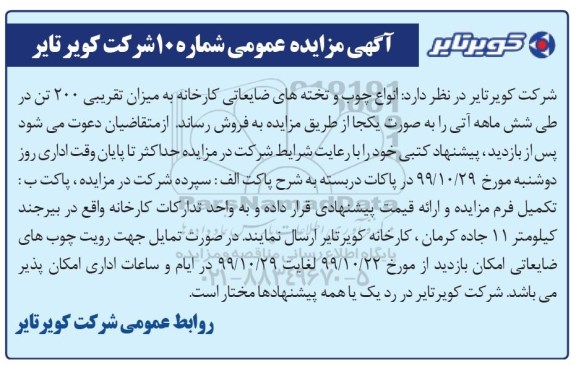 آگهی مزایده , مزایده فروش انواع چوب و تخته های ضایعاتی