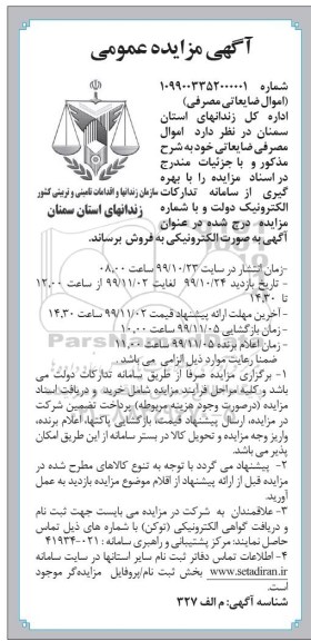 مزایده عمومی, مزایده اموال ضایعاتی مصرفی