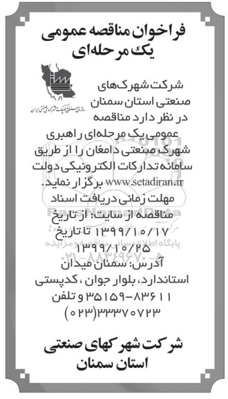 فراخوان مناقصه , مناقصه راهبری شهرک صنعتی