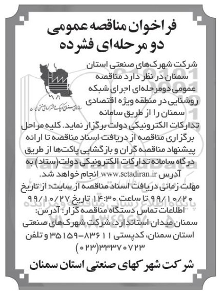 فراخوان مناقصه،, مناقصه اجرای شبکه روشنایی