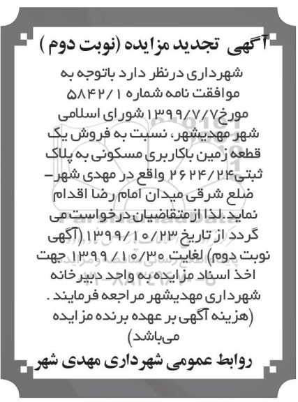 آگهی مزایده،مزایده فروش یک قطعه زمین با کاربری مسکونی نوبت دوم