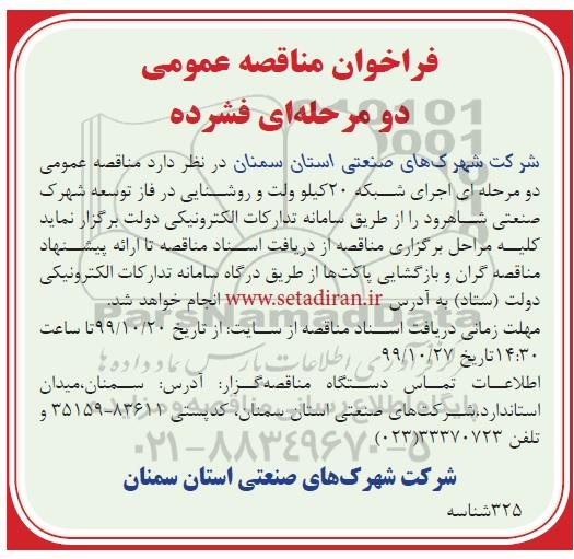 فراخوان مناقصه،, مناقصه  اجرای شبکه 20 کیلوولت و روشنایی