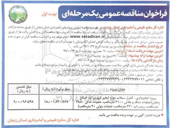 فراخوان مناقصه عمومی ,فراخوان مناقصه پروژه آبخیزداری