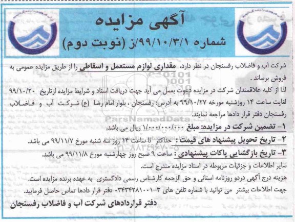 مزایده مقداری لوازم مستعمل و اسقاطی نوبت دوم 
