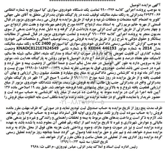 مزایده،مزایده یک دستگاه خودروی سواری کیا استپورتج 