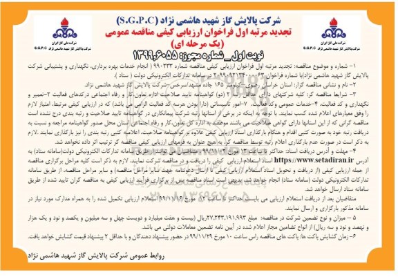 تجدید مناقصه، تجدید مناقصه انجام خدمات بهره برداری، نگهداری و پشتیبانی شرکت 