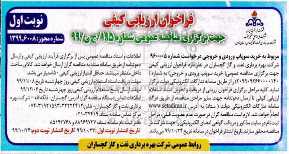 فراخوان ارزیابی کیفی خرید سوپاپ ورودی و خروجی