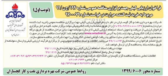 فراخوان ارزیابی کیفی خرید ثبت کننده حرارت