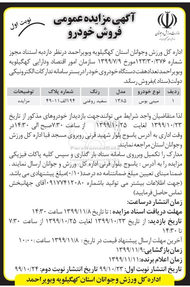 مزایده , مزایده تعداد هفت دستگاه خودرو