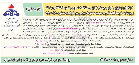 فراخوان ارزیابی کیفی خرید کلید قدرت جهت خطوط هوایی