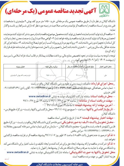 تجدید مناقصه, تجدید مناقصه خرید 1850 متر مربع کف پوش 9 میلیمتری