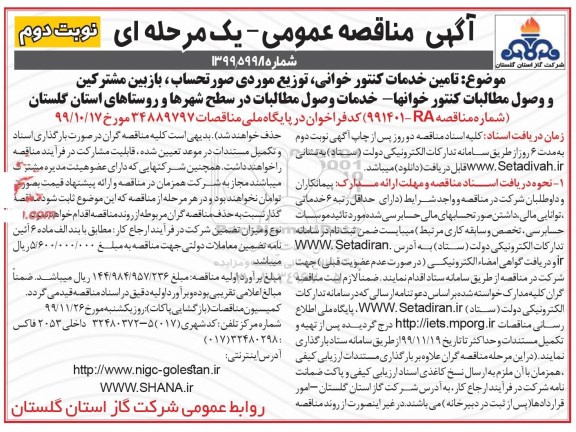 مناقصه، مناقصه  تامین خدمات کنتورخوانی، توزیع موردی صورتحساب، بازبین مشترکین ...نوبت دوم