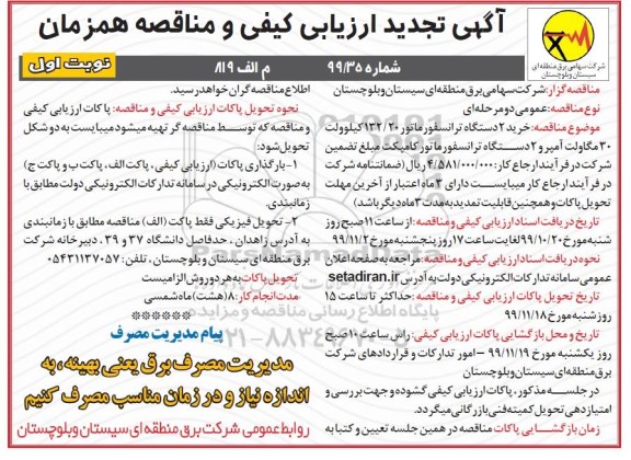 ارزیابی کیفی وارزیابی کیفی و مناقصه خرید 2 دستگاه ترانسفورماتور 230.132 کیلوولت تجدید 