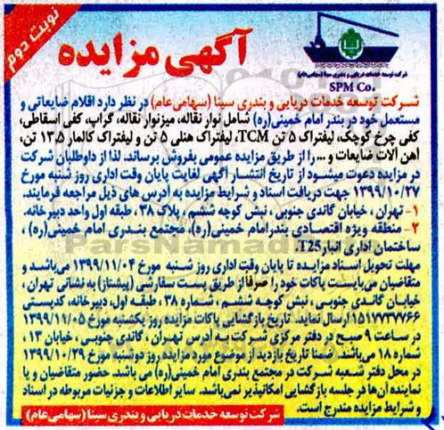 مزایده اقلام ضایعاتی و مستعمل نوبت دوم