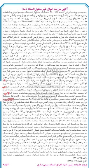 مزایده،مزایده سه دانگ مشاع از ششدانگ یک قطعه زمین 28.20 متر