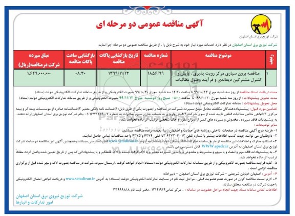 آگهی مناقصه عمومی , مناقصه برون سپاری مرکز رویت پذیری