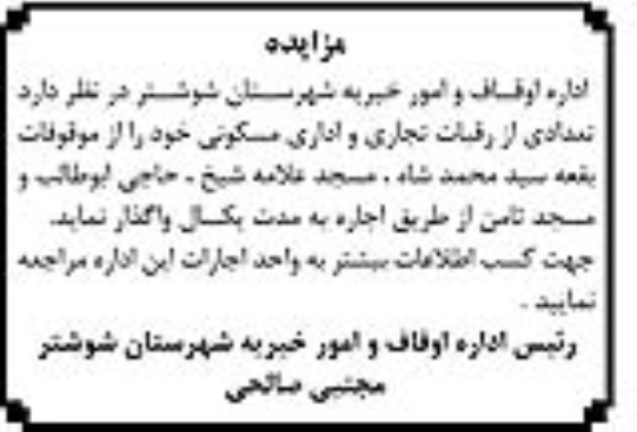 مزایده تعدادی از رقبات تجاری و اداری مسکونی 