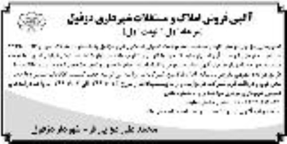مزایده،مزایده فروش املاک و مستغلات کاربری اداری مرحله اول نوبت اول