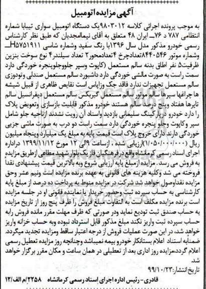 مزایده ، مزایده یک دستگاه اتومبیل سواری تیبا سفید مدل 96