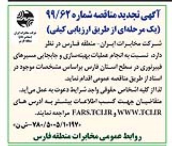 تجدید مناقصه انجام عملیات بهینه سازی و جابجایی مسیرهای فیبر نوری