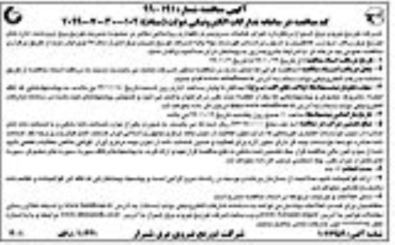 مناقصه انجام عملیات سرویس و نگهداری روشنایی معابر 