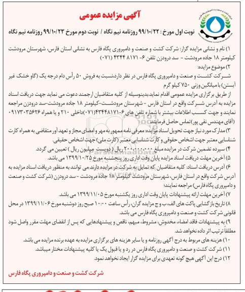 مزایده ، مزایده فروش 50 راس دام درجه یک- نوبت دوم 
