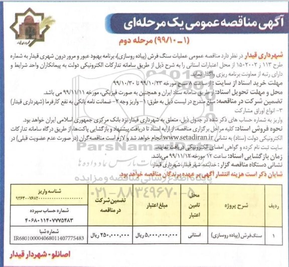 مناقصه عمومی, مناقصه عملیات سنگ فرش (پیاده روسازی) برنامه بهبود عبور و مرور شهری - مرحله دوم