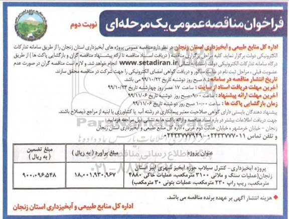 فراخوان مناقصه پروژه آبخیزداری نوبت دوم 