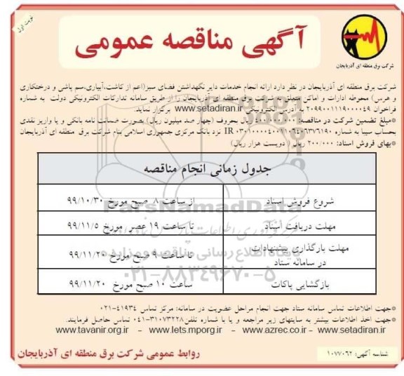 مناقصه عمومی, مناقصه ارایه خدمات دایر نگهداشتن فضای سبز اعم از کاشت ، آبیاری ....