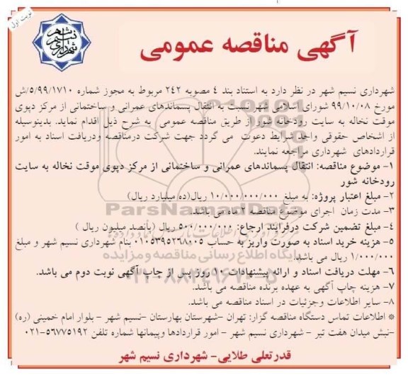 مناقصه عمومی, مناقصه انتقال پسماندهای عمرانی و ساختمانی