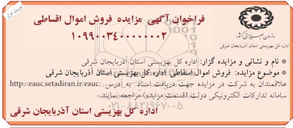 فراخوان آگهی مزایده, مزایده فروش اموال اسقاطی 