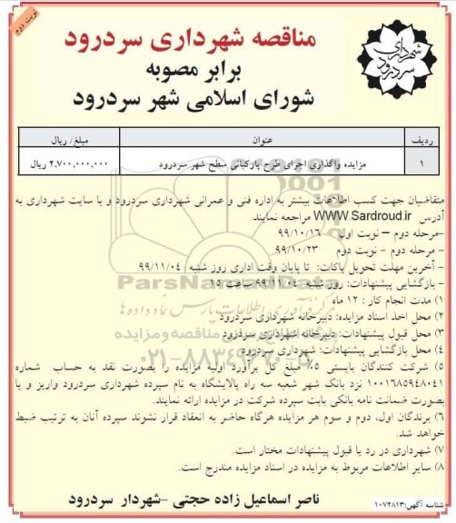 مناقصه, مناقصه واگذاری اجرای طرح پارکبانی سطح شهر- مرحله  دوم نوبت دوم 