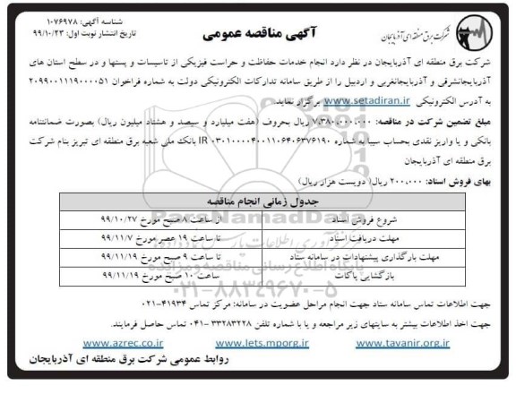 آگهی مناقصه عمومی , مناقصه  انجام خدمات حفاظت و حراست فیزیکی