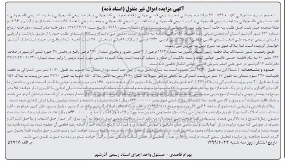 مزایده،مزایده ششدانگ یک قطعه زمین مشجر بخش 38 