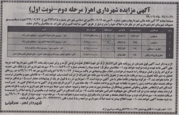 آگهی مزایده عمومی ،مزایده واگذاری املاک - مرحله دوم نوبت اول