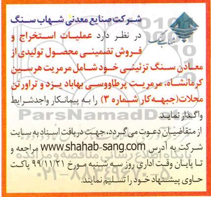مزایده واگذاری عملیات استخراج و فروش تضمینی محصول تولیدی از معادن سنگ تزئینی