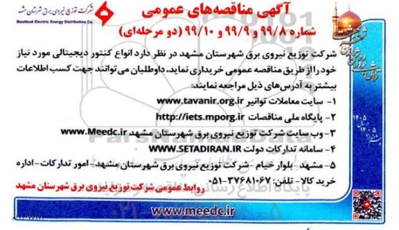 مناقصه عمومی, مناقصه خرید انواع کنتور دیجیتالی 